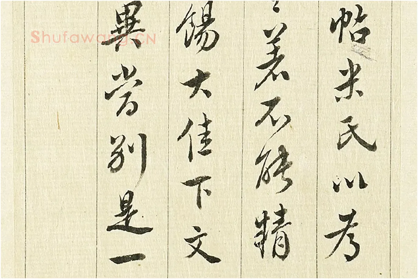 王澍《临欧阳询三帖》局部 (6)