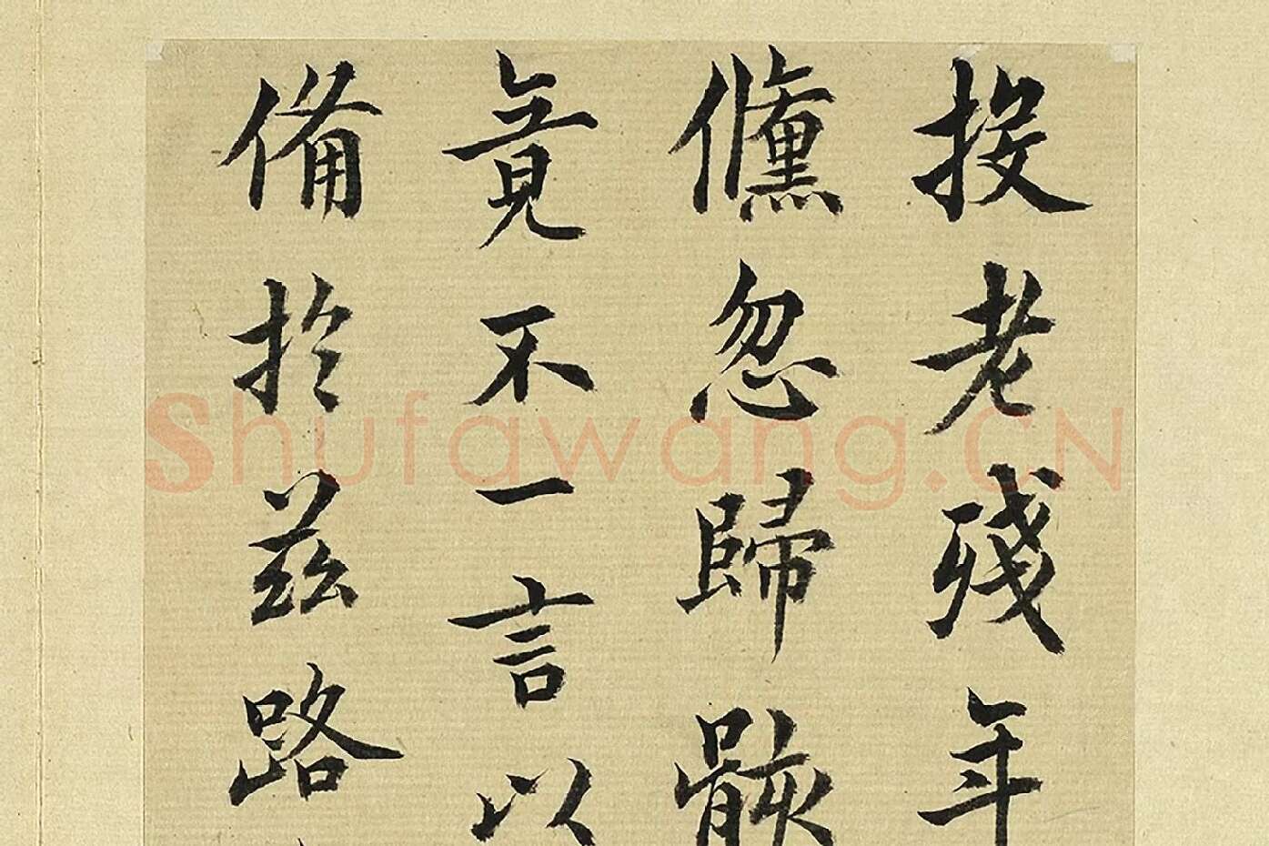 王澍《临欧阳询二帖》局部 (1)