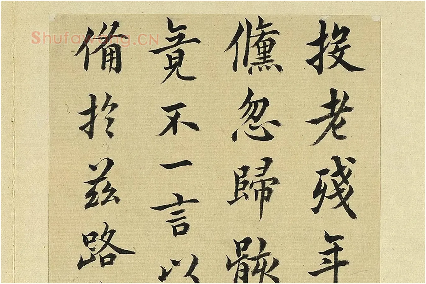 王澍《临欧阳询二帖》局部 (1)
