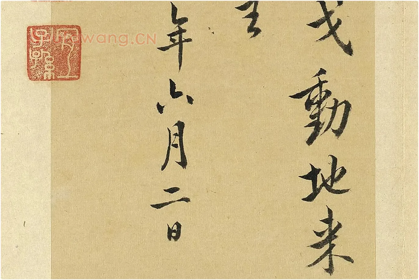 王澍《临欧阳询道失诗一首》局部 (4)