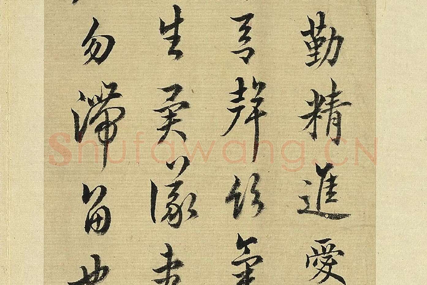 王澍《临欧阳询二帖》局部 (3)