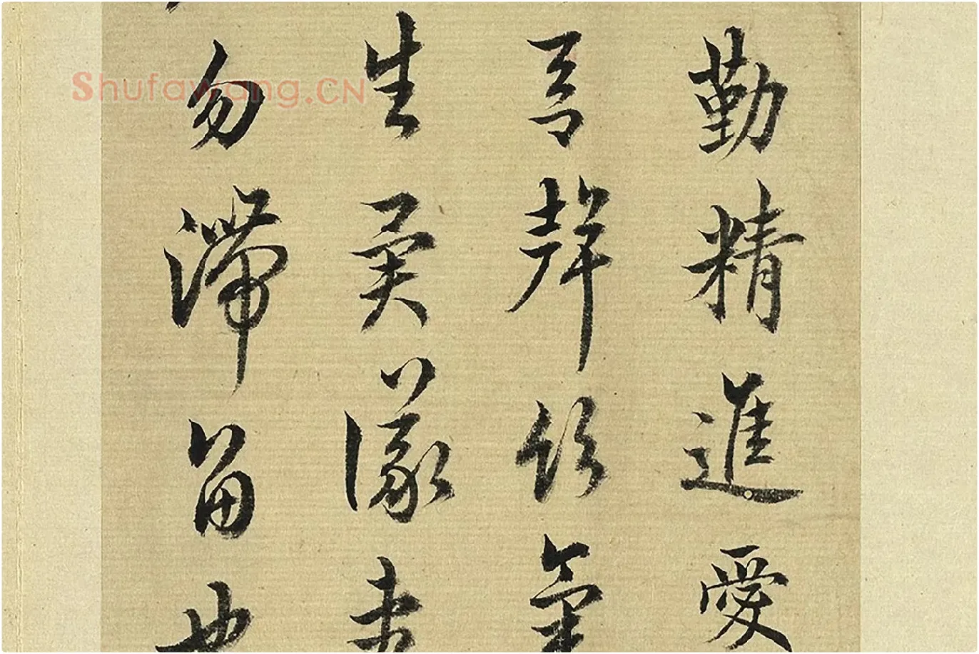 王澍《临欧阳询二帖》局部 (3)