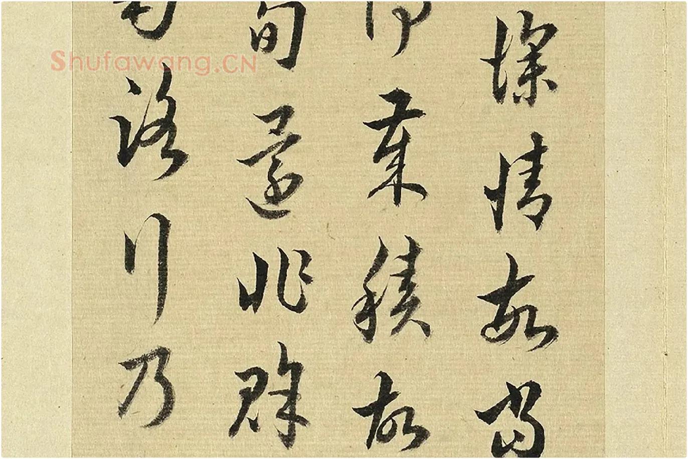 王澍《临欧阳询二帖》局部 (4)