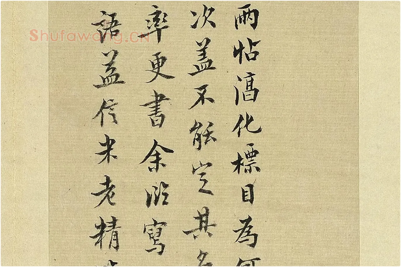 王澍《临欧阳询二帖》局部 (5)