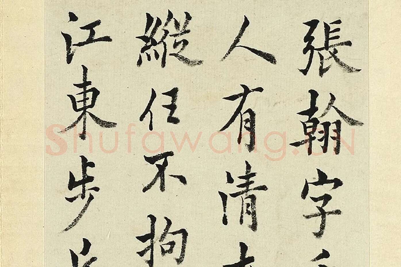 王澍《临欧阳询张翰帖》局部 (1)