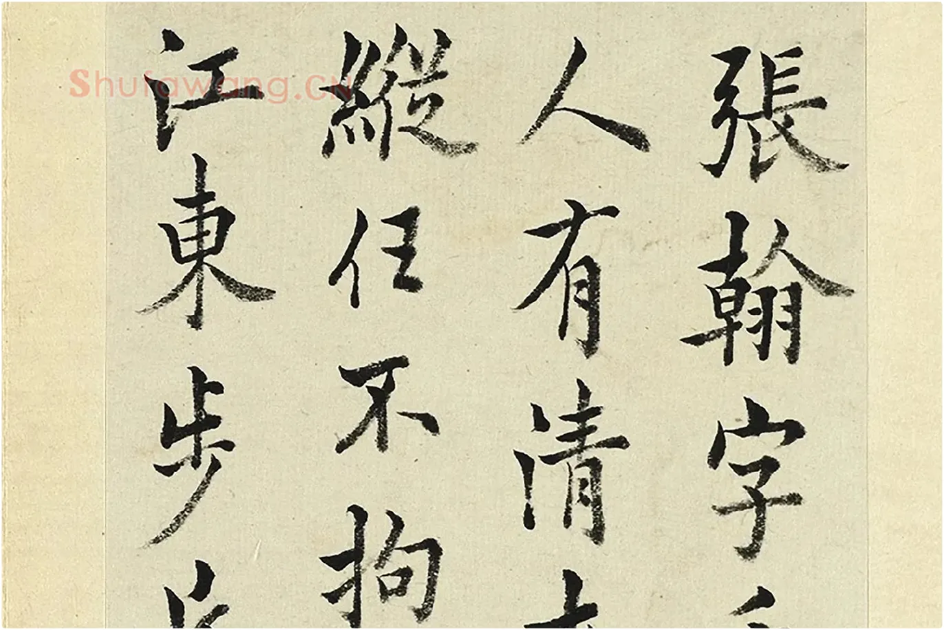 王澍《临欧阳询张翰帖》局部 (1)