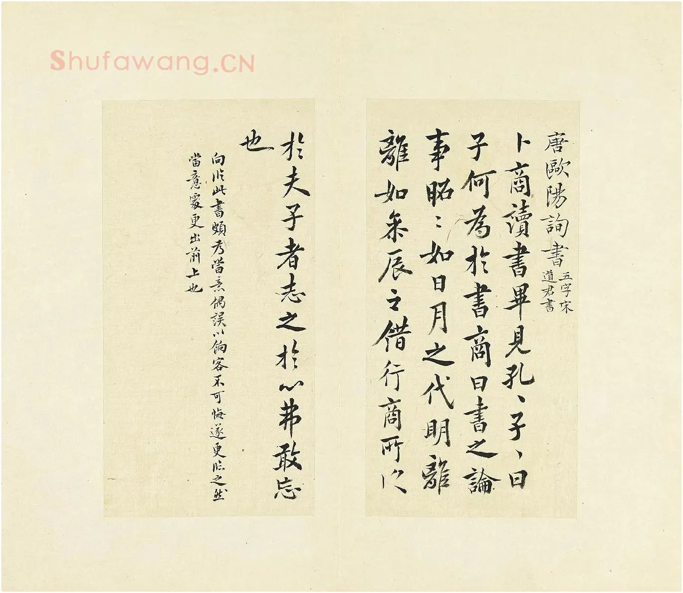王澍《临欧阳询卜商读书帖》页