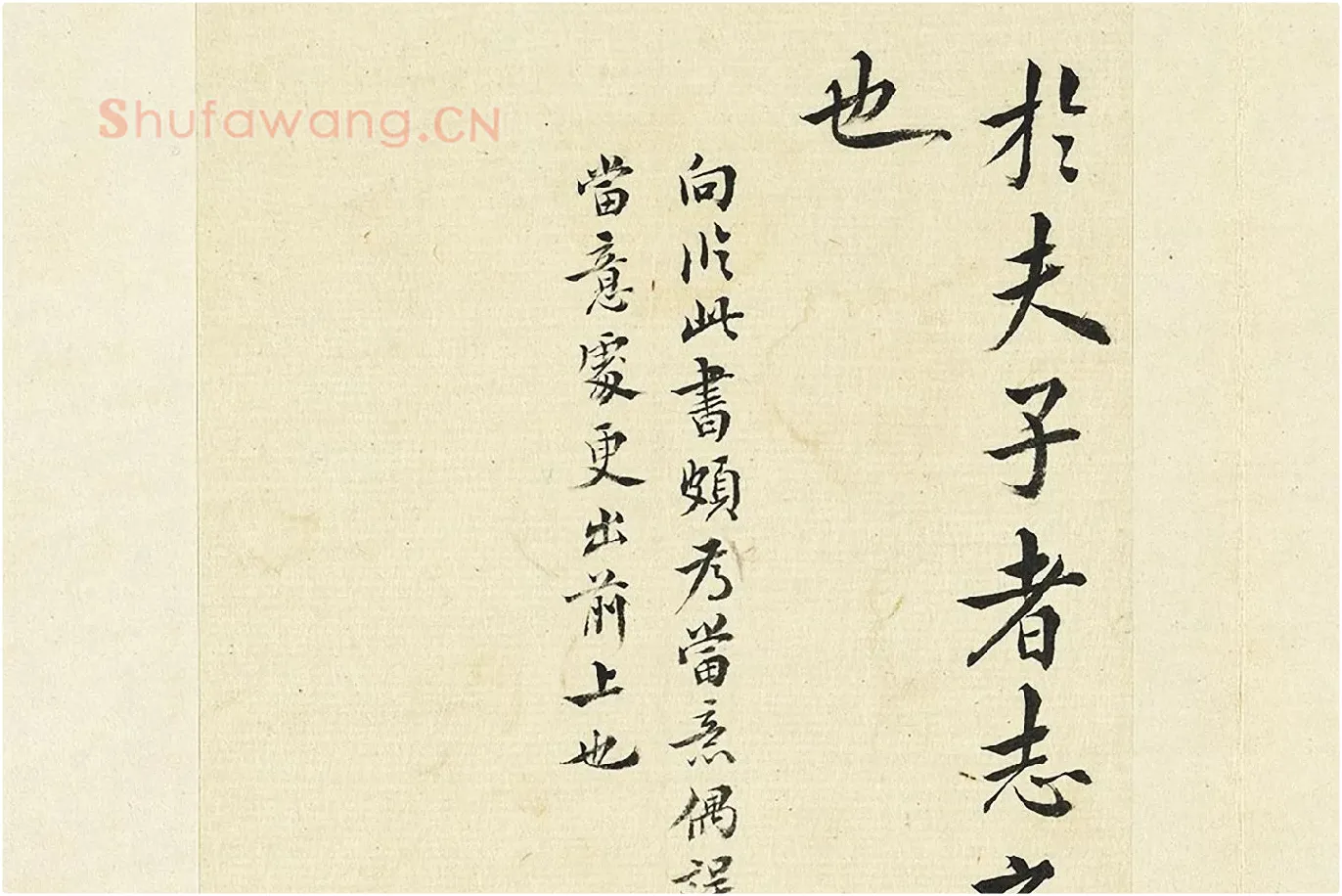 王澍《临欧阳询卜商读书帖》局部 (3)
