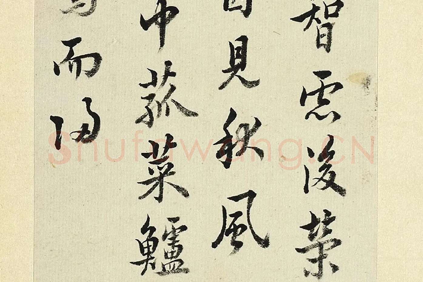 王澍《临欧阳询张翰帖》局部 (6)