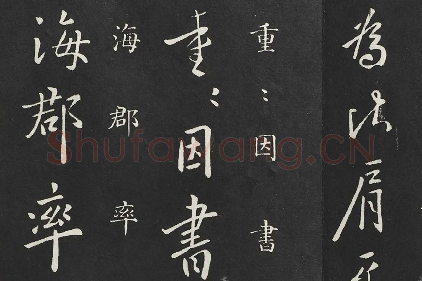 欧阳询行书《兰惹帖》局部 (3)