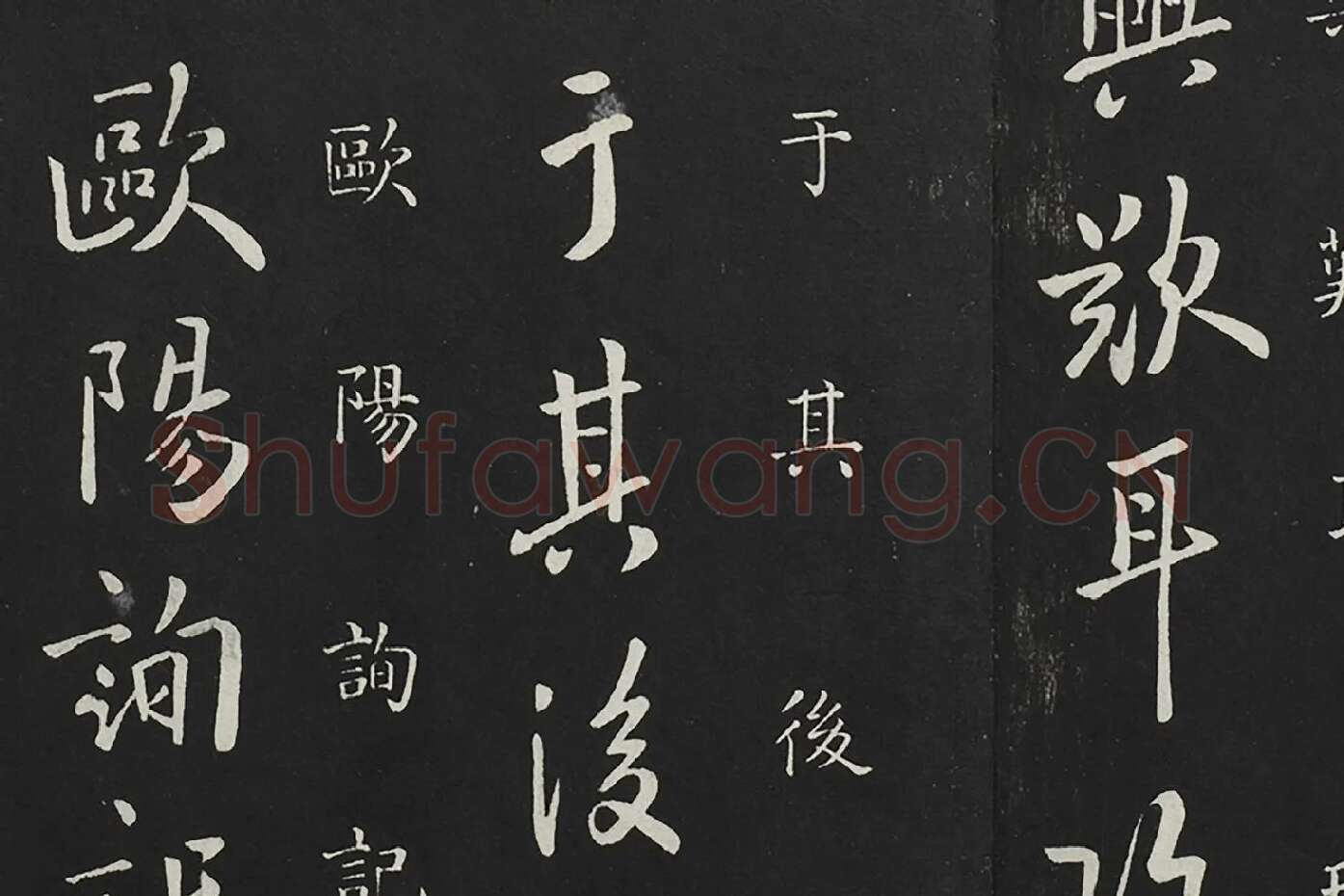 欧阳询行书《兰惹帖》局部 (4)