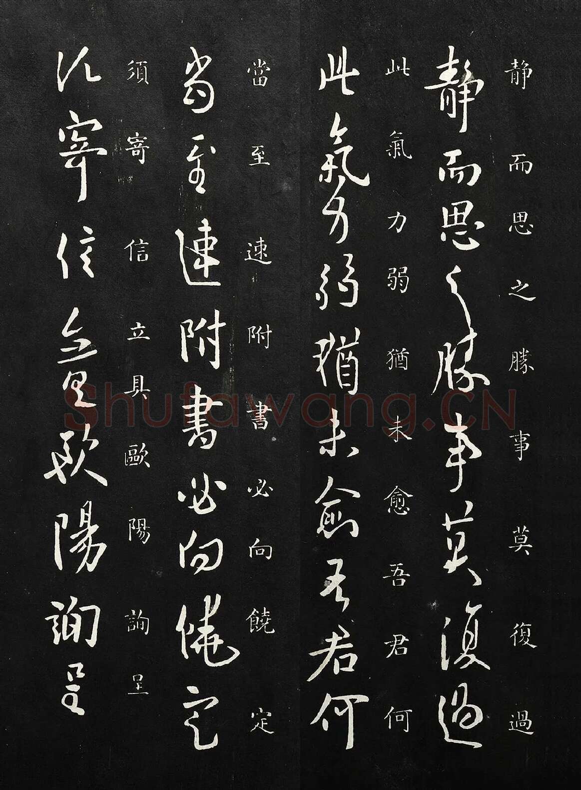 欧阳询行草书《静思帖》法帖墨拓
