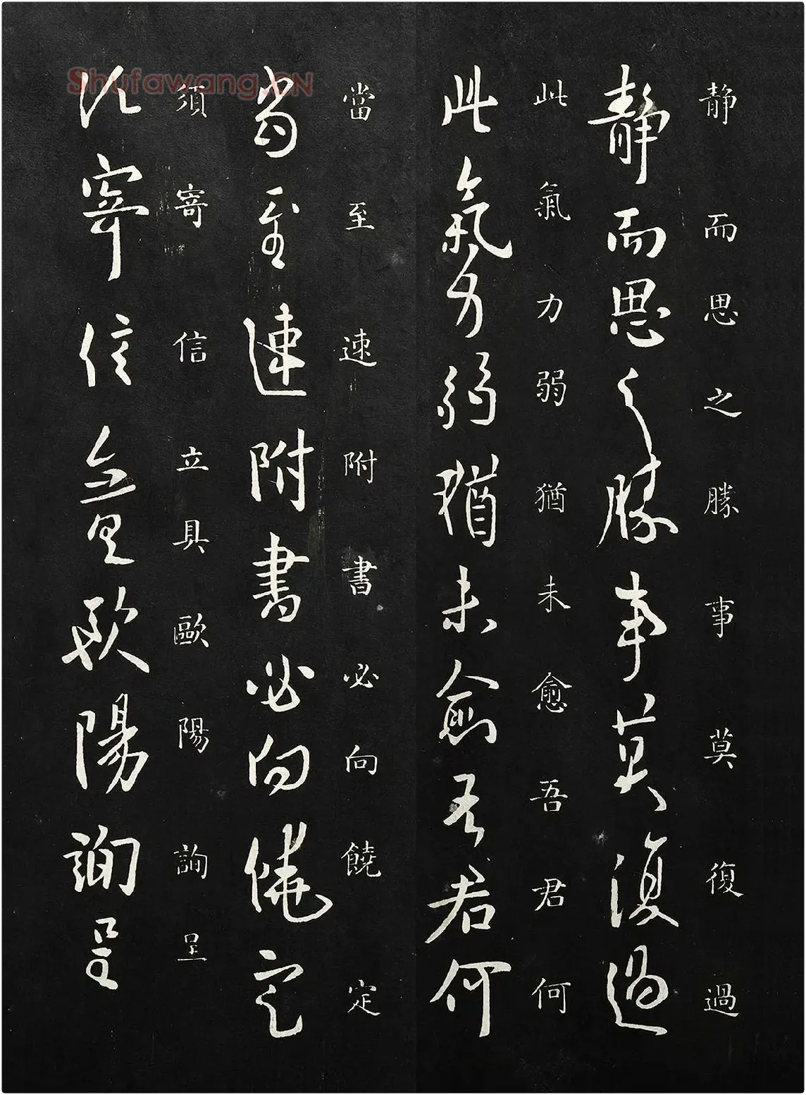 欧阳询行草书《静思帖》法帖墨拓