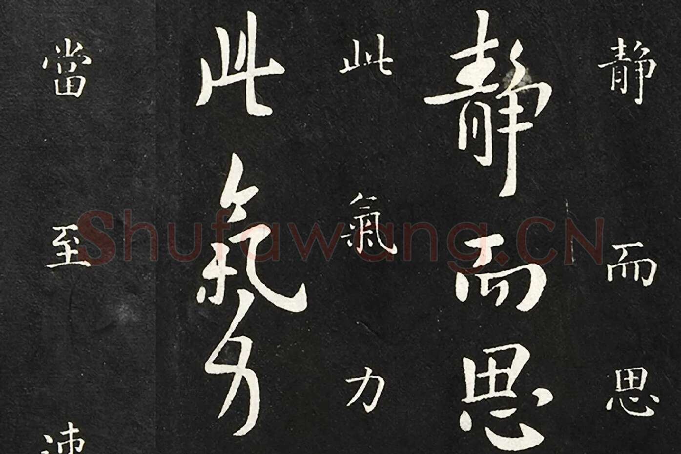 欧阳询行草书《静思帖》局部 (1)