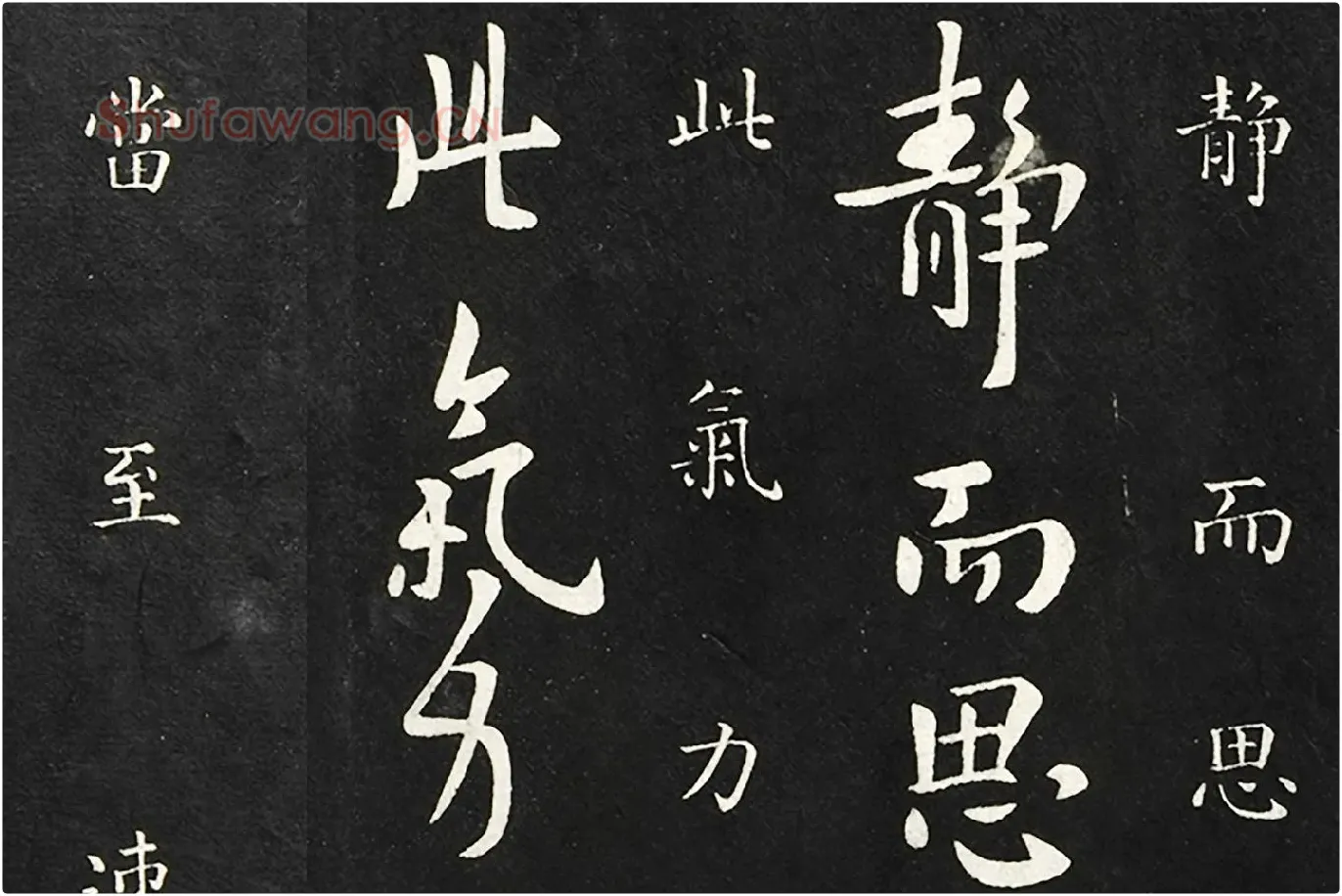 欧阳询行草书《静思帖》局部 (1)
