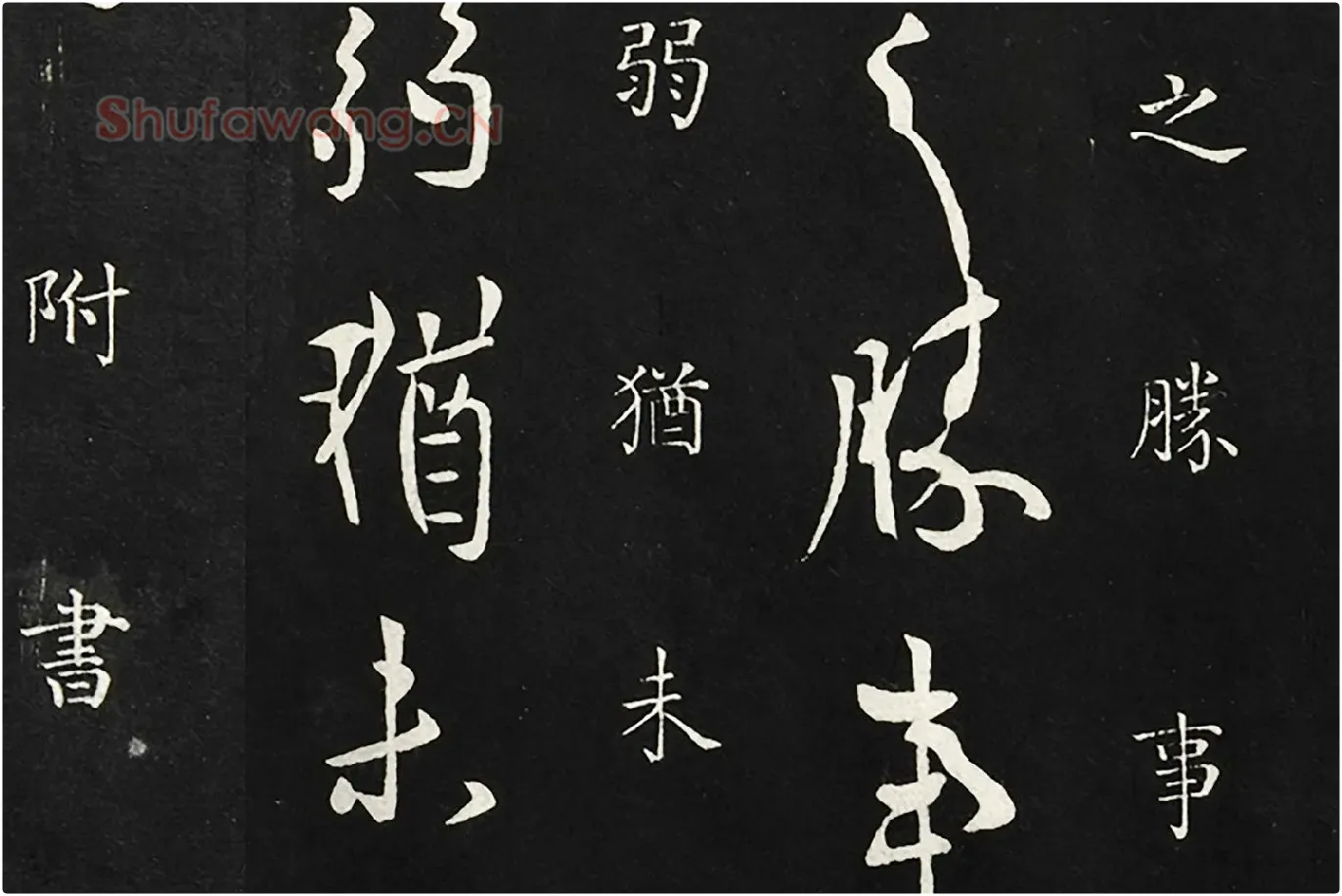 欧阳询行草书《静思帖》局部 (2)