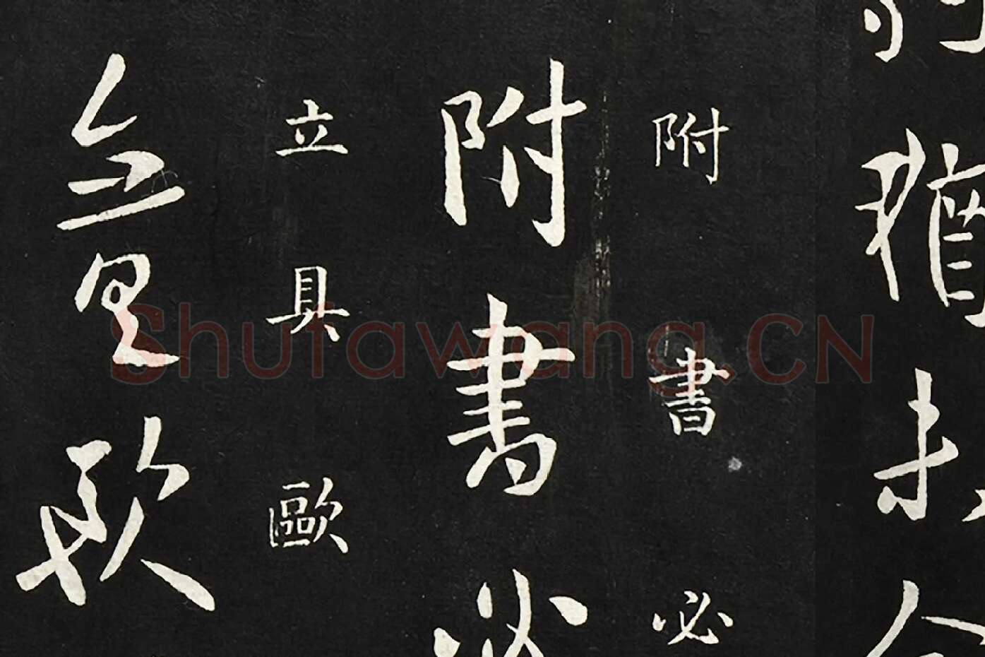 欧阳询行草书《静思帖》局部 (3)