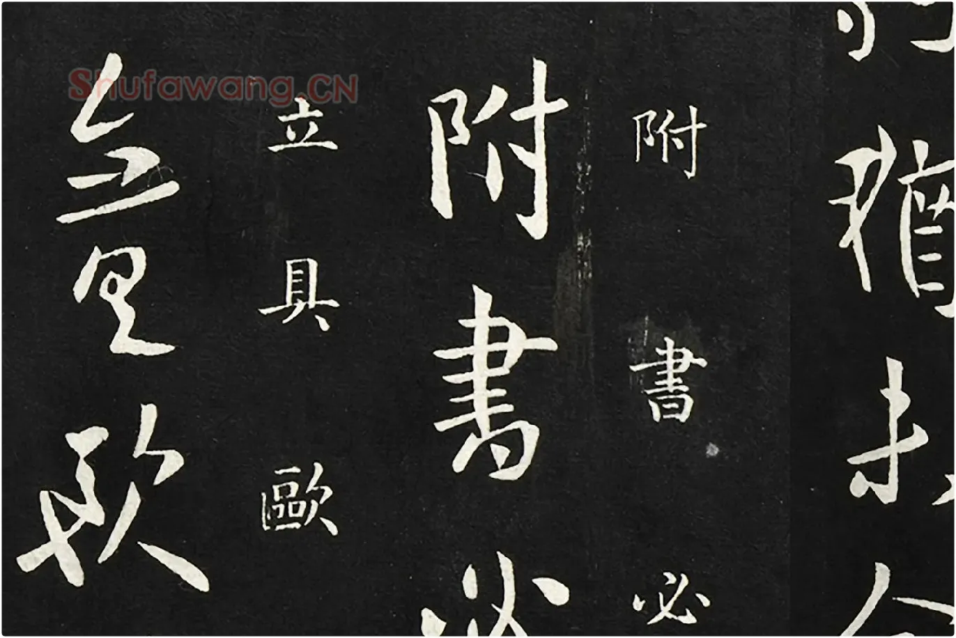 欧阳询行草书《静思帖》局部 (3)