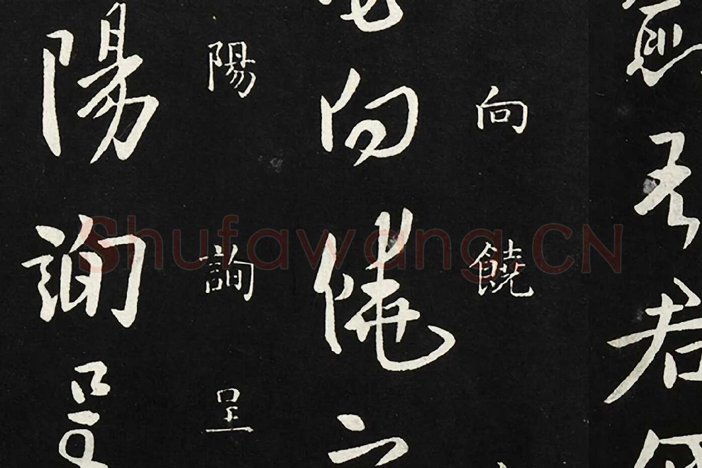欧阳询行草书《静思帖》局部 (4)