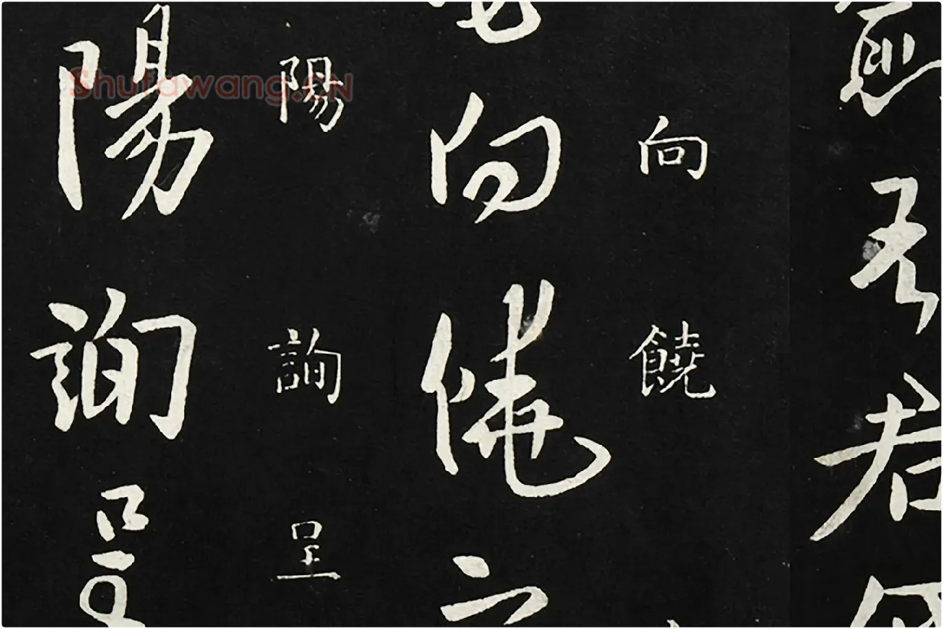 欧阳询行草书《静思帖》局部 (4)
