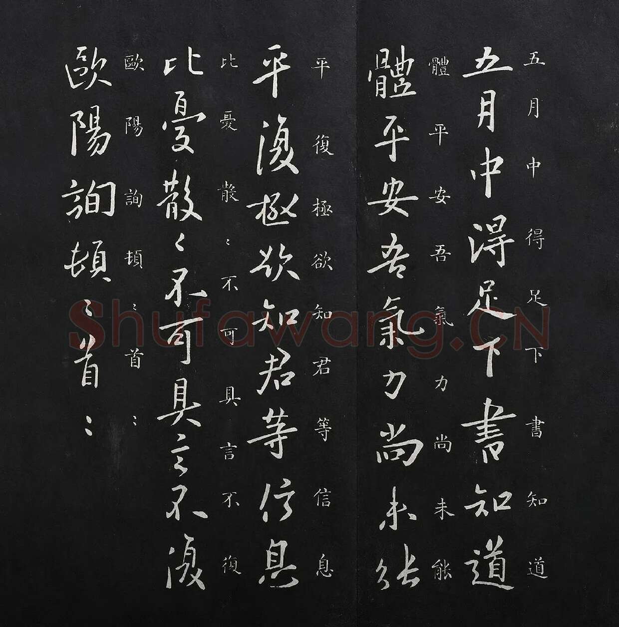 欧阳询行书《五月帖》法帖墨拓