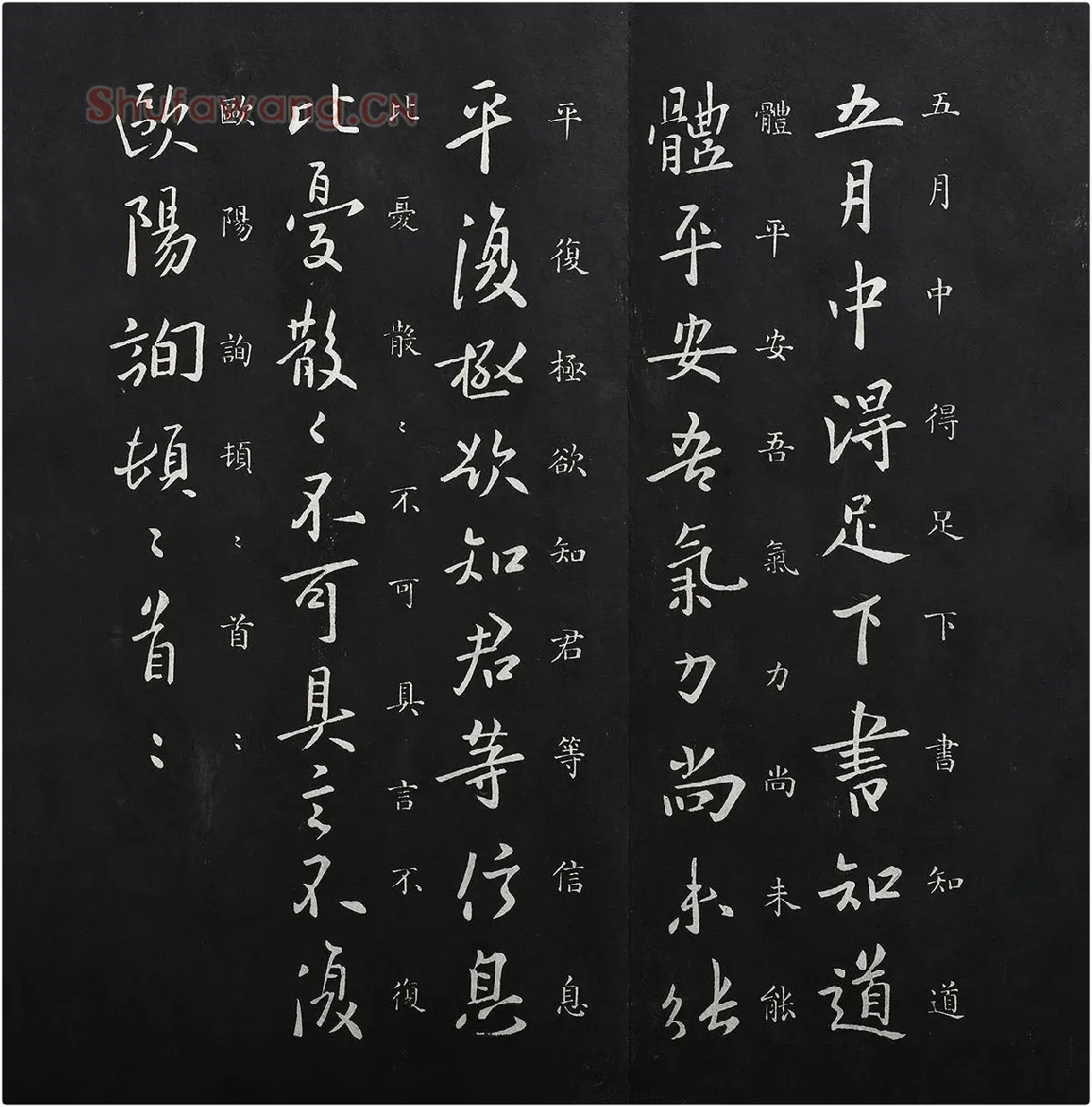 欧阳询行书《五月帖》法帖墨拓