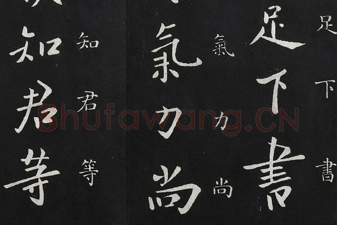 欧阳询行书《五月帖》局部 (2)