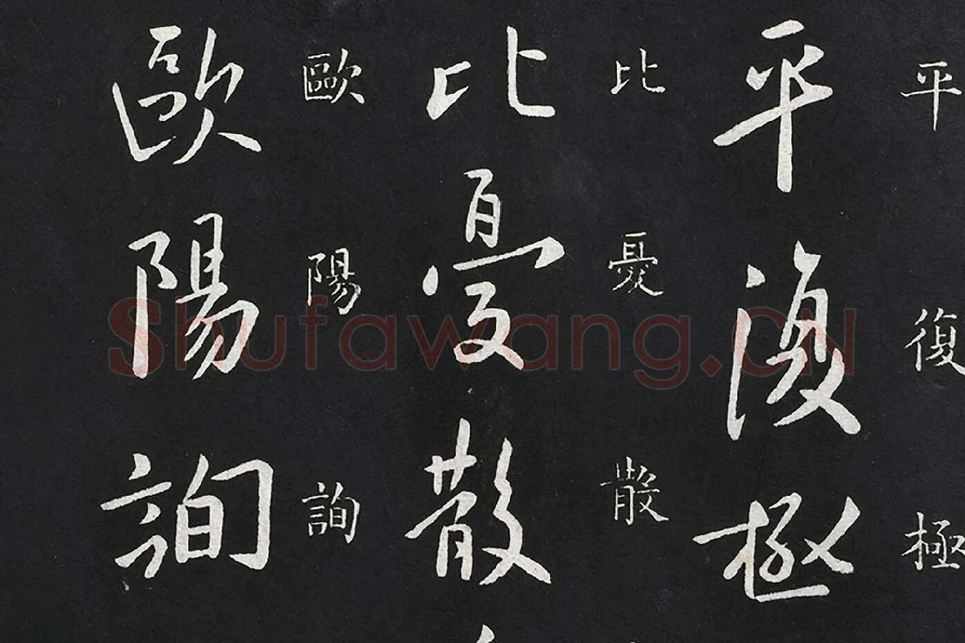 欧阳询行书《五月帖》局部 (3)