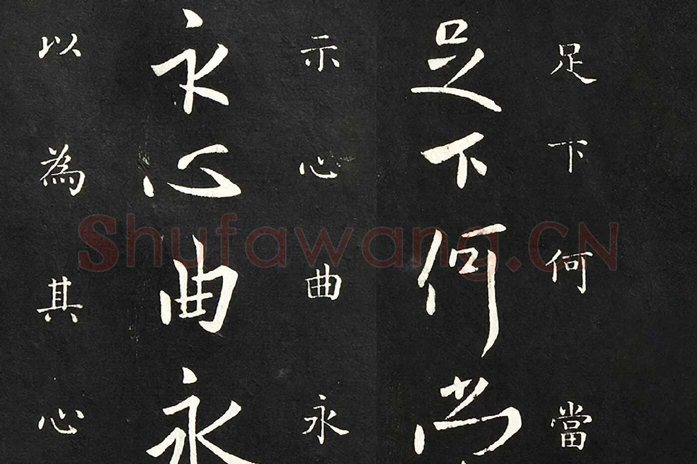 欧阳询行书《足下帖》局部 (1)