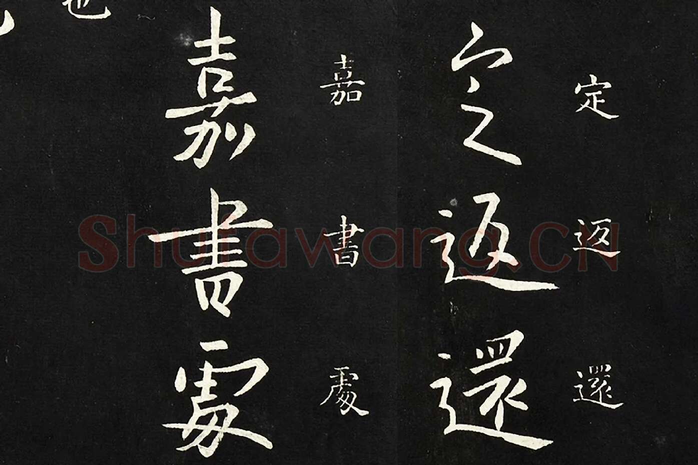 欧阳询行书《足下帖》局部 (2)