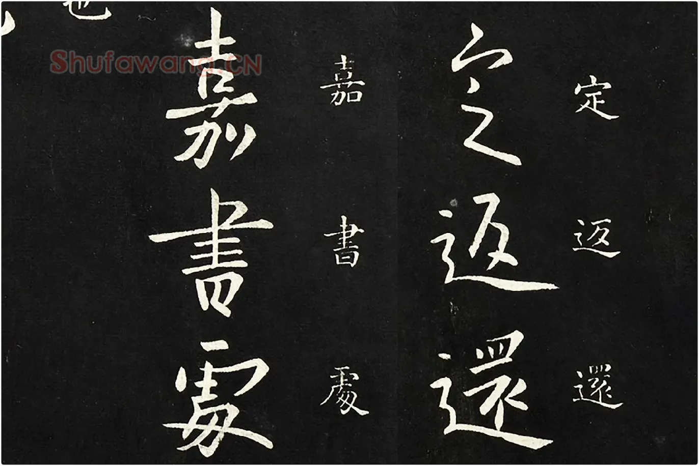 欧阳询行书《足下帖》局部 (2)