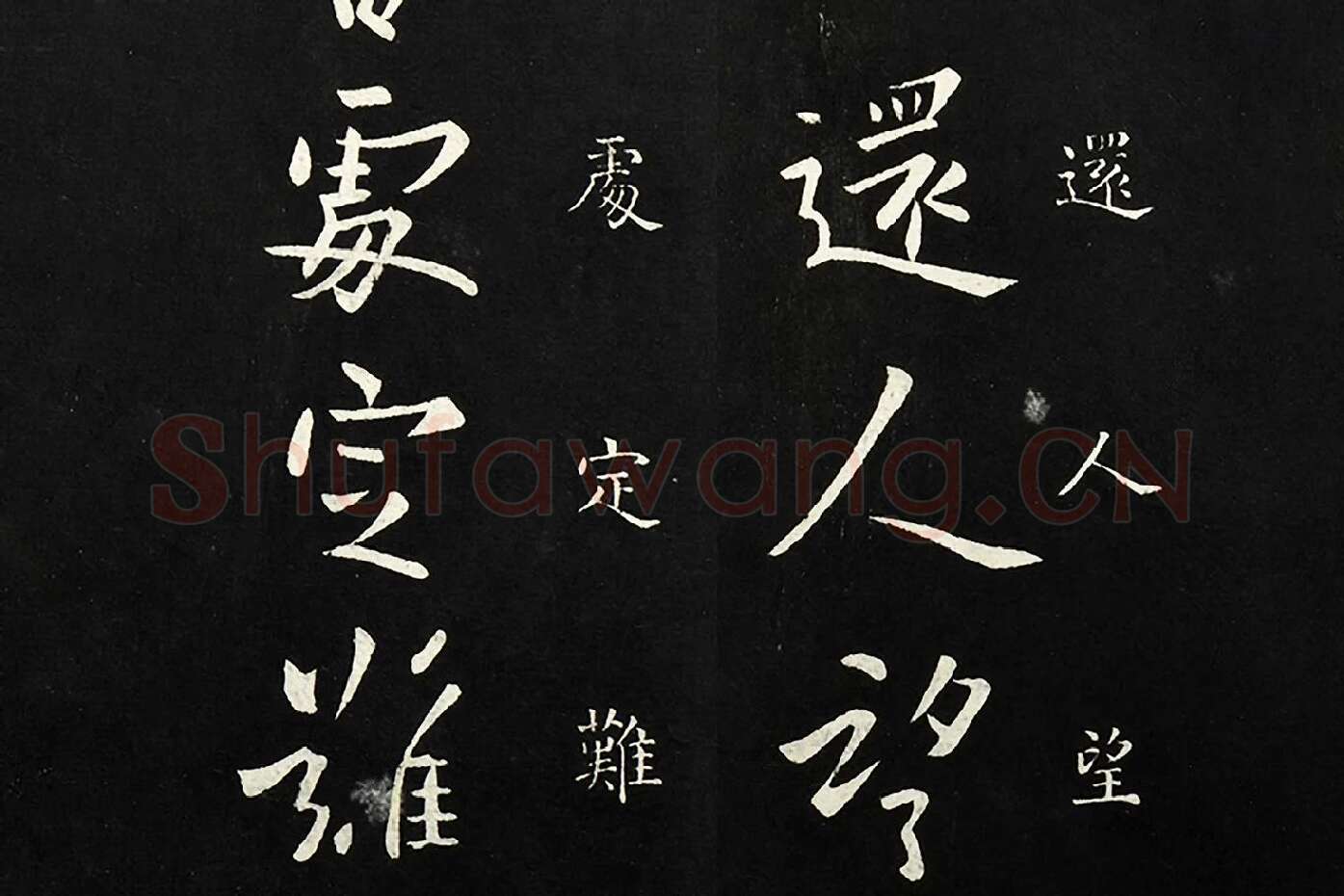 欧阳询行书《足下帖》局部 (3)