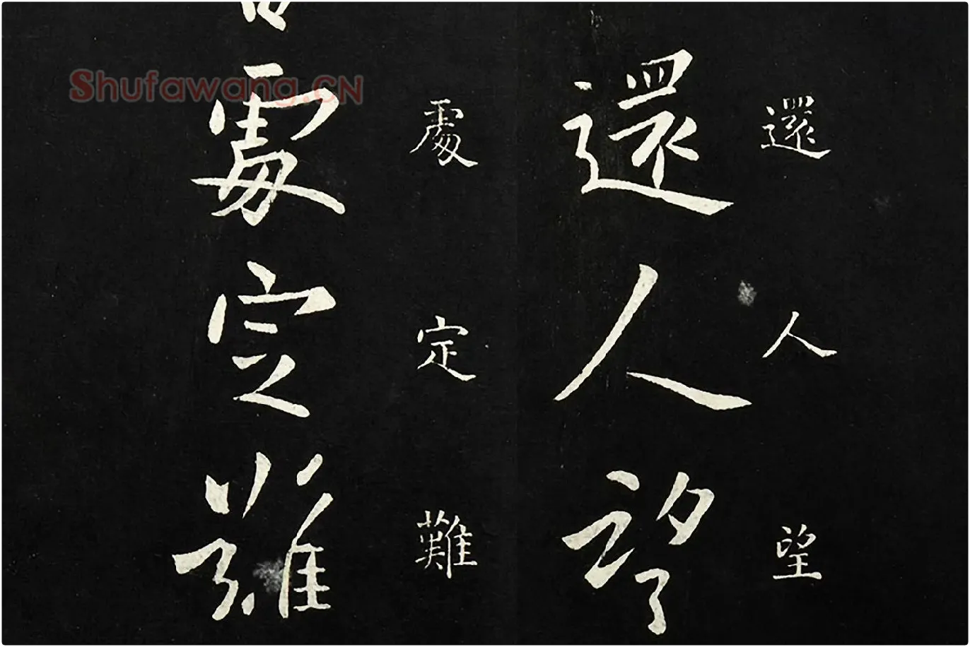 欧阳询行书《足下帖》局部 (3)