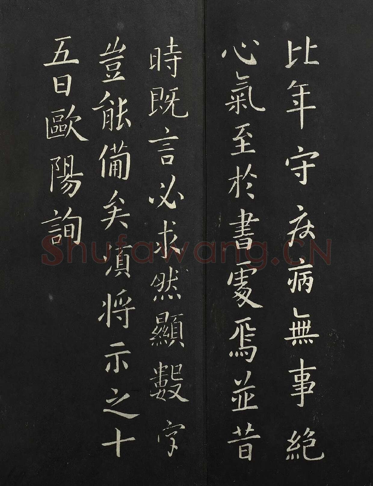 欧阳询楷书《比年帖》法帖墨拓