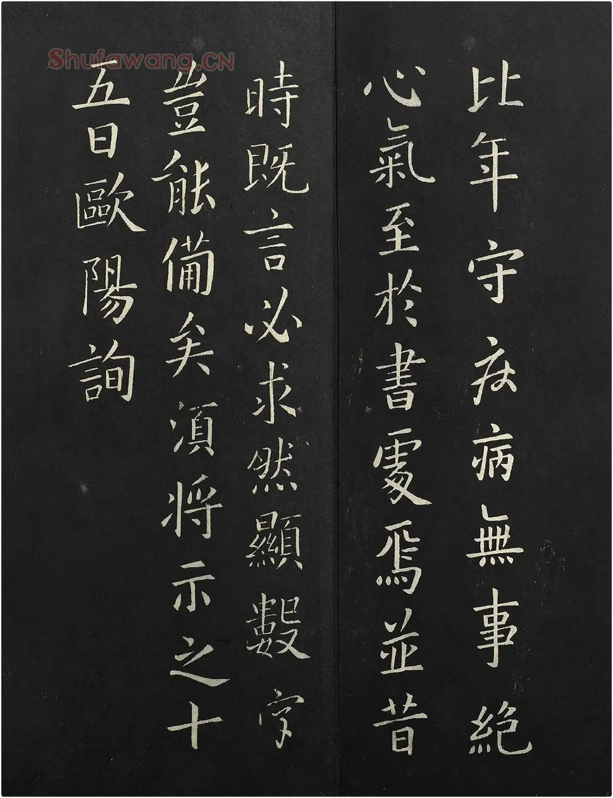 欧阳询楷书《比年帖》法帖墨拓