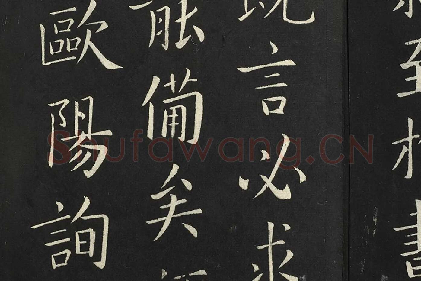 欧阳询楷书《比年帖》局部 (1)