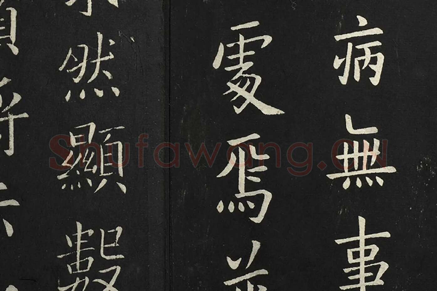 欧阳询楷书《比年帖》局部 (2)
