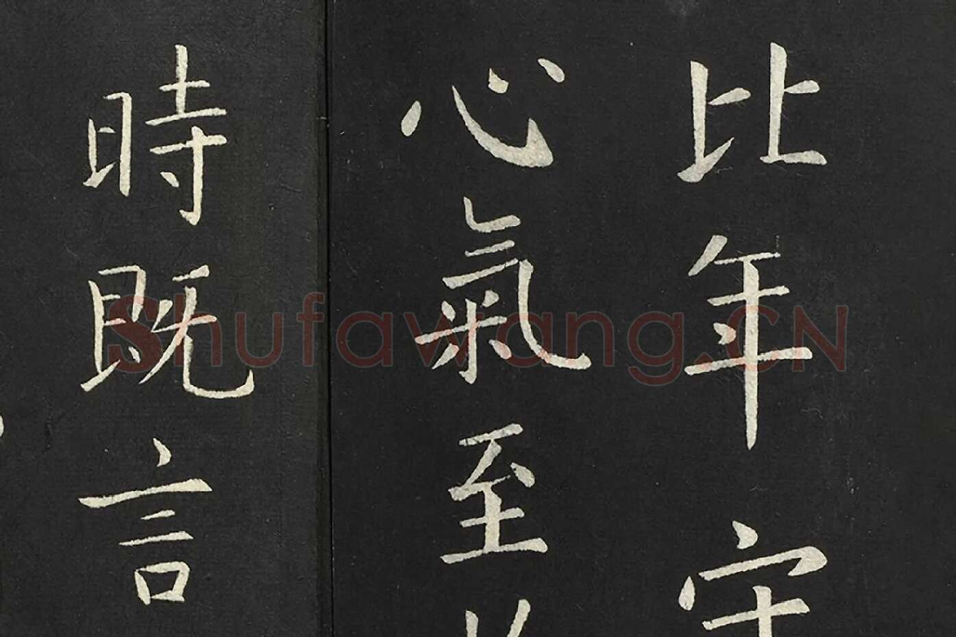 欧阳询楷书《比年帖》局部 (3)