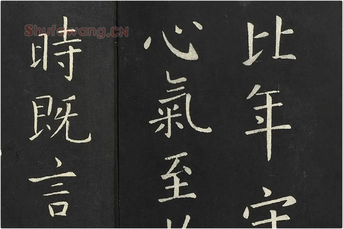欧阳询楷书《比年帖》局部 (3)