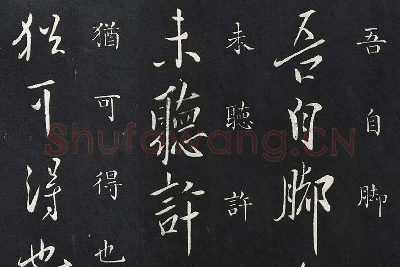 欧阳询行书《脚气帖》局部 (1)