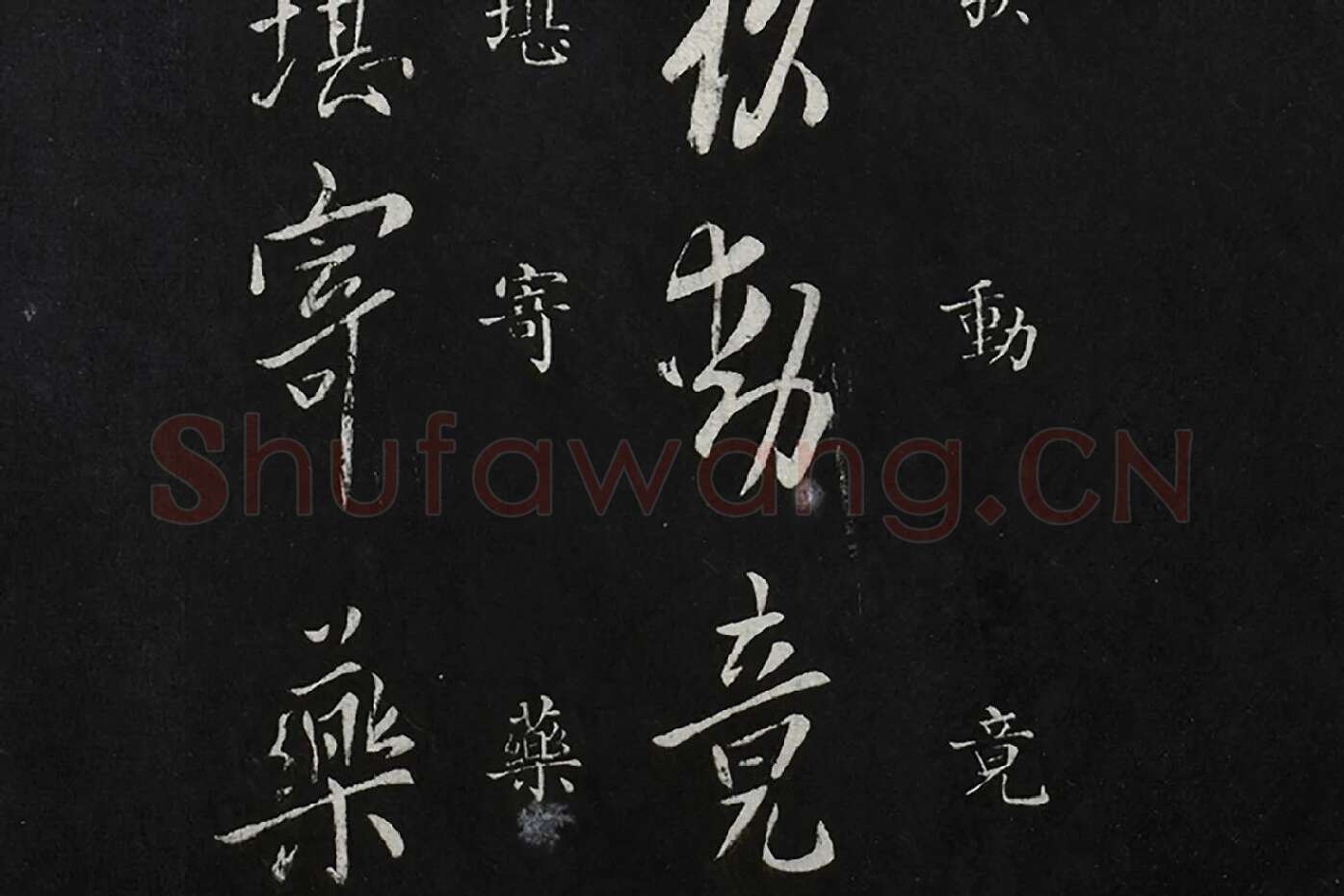 欧阳询行书《脚气帖》局部 (2)