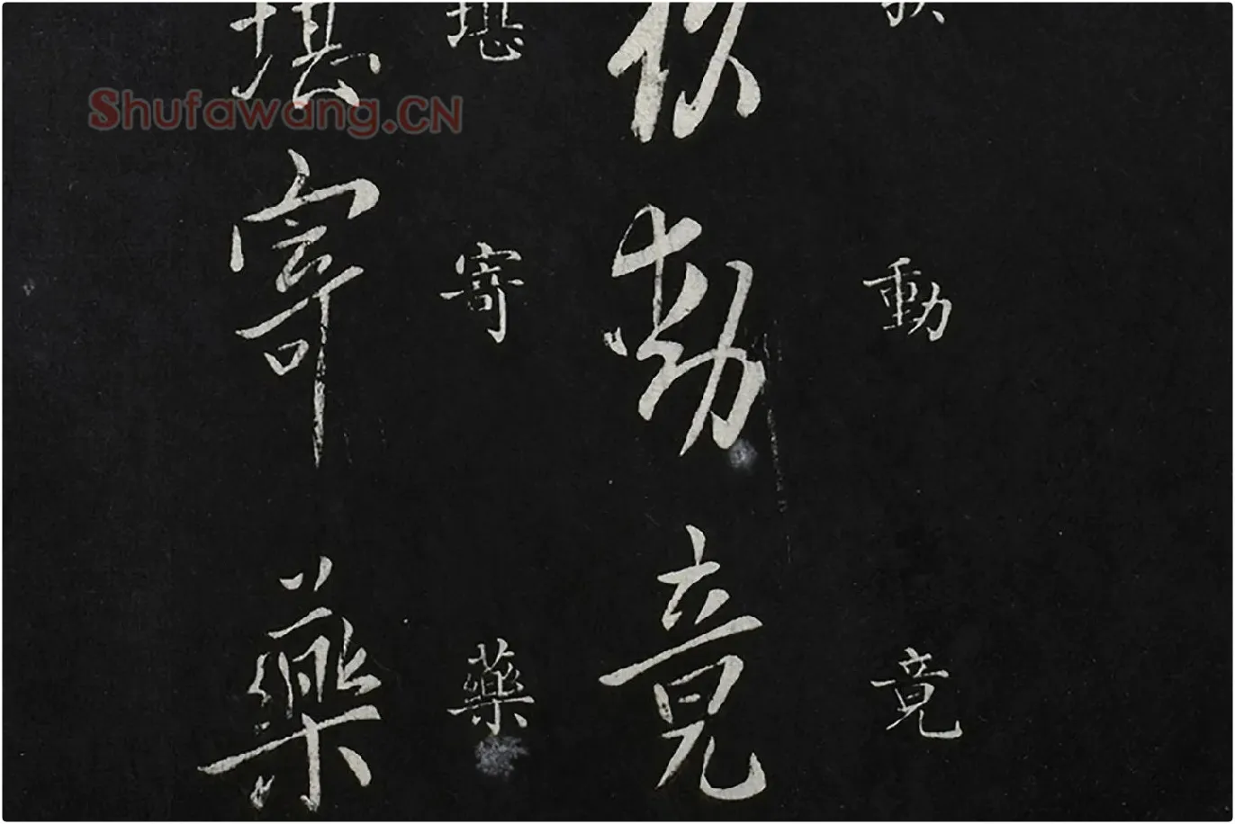 欧阳询行书《脚气帖》局部 (2)