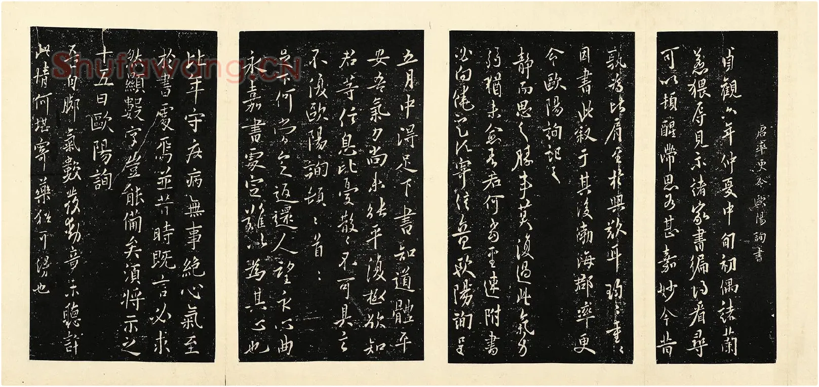 宋拓大观帖《欧阳询六帖》