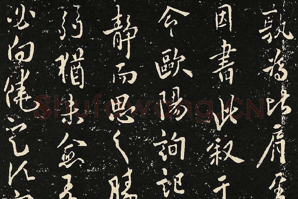 宋拓大观帖《欧阳询六帖》局部 (1)