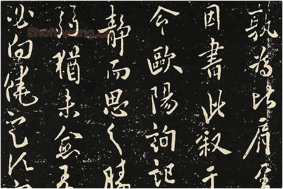 宋拓大观帖《欧阳询六帖》局部 (1)