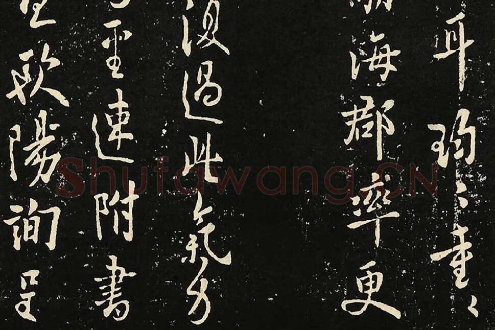 宋拓大观帖《欧阳询六帖》局部 (2)