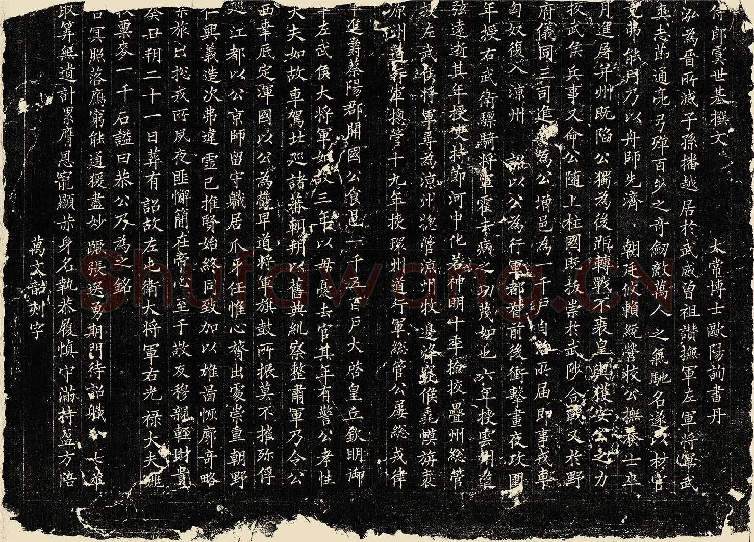 欧阳询楷书《姚辩墓志》