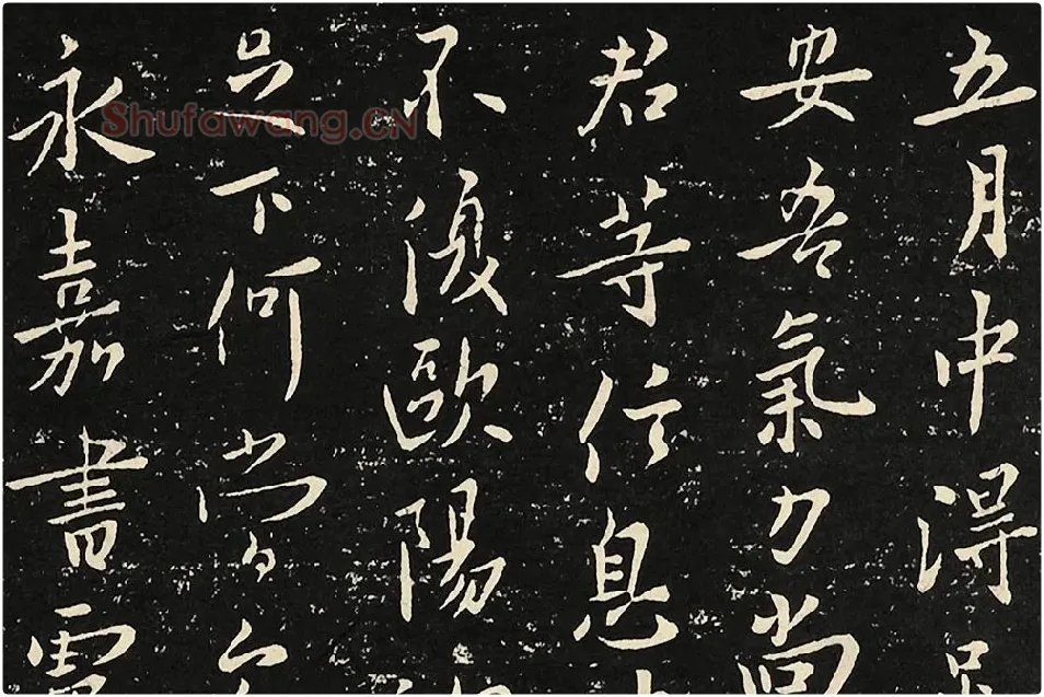 宋拓大观帖《欧阳询六帖》局部 (3)