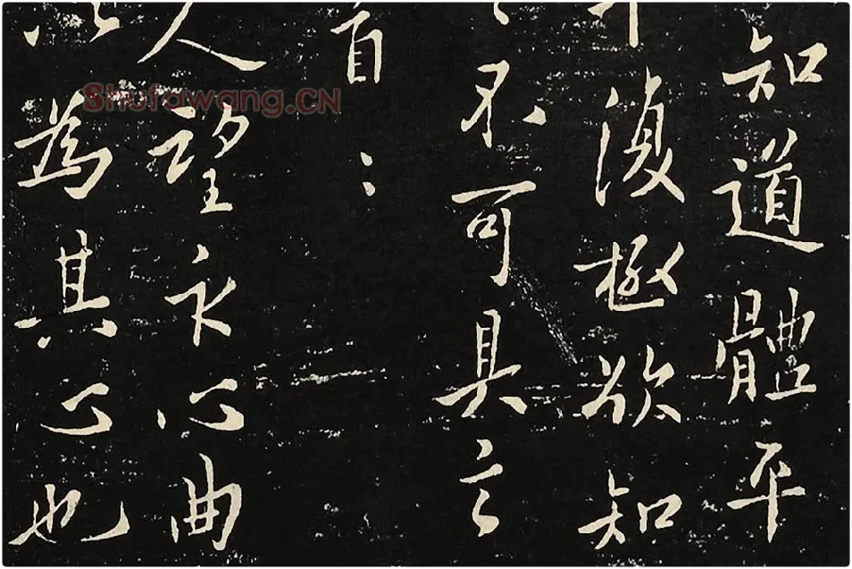 宋拓大观帖《欧阳询六帖》局部 (4)
