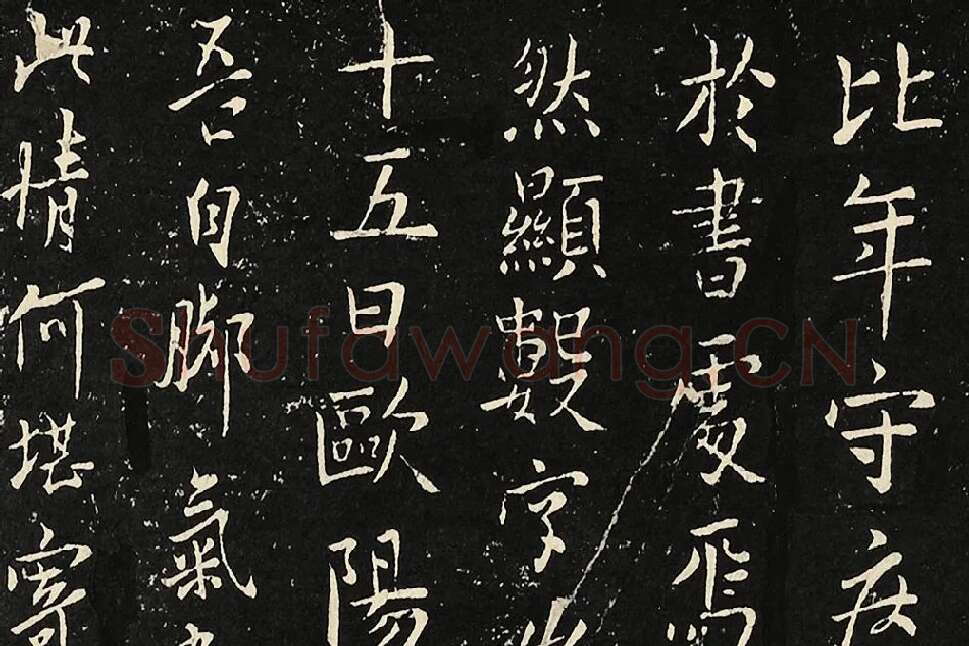 宋拓大观帖《欧阳询六帖》局部 (5)
